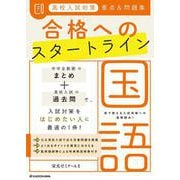 高校入試対策　要点&問題集　合格へのスタートライン　国語 [単行本]