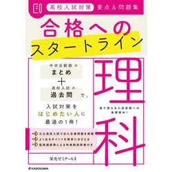 高校入試対策　要点&問題集　合格へのスタートライン　理科 [単行本]