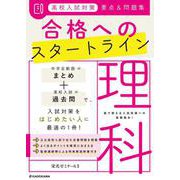 高校入試対策　要点&問題集　合格へのスタートライン　理科 [単行本]