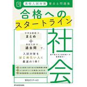 高校入試対策　要点&問題集　合格へのスタートライン　社会 [単行本]