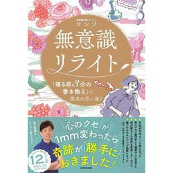 無意識リライト「寝る前3分の書き換え」で、現実は思い通り [単行本]