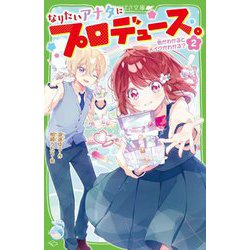 なりたいアナタにプロデュース。〈2〉色がわかるとメイクがわかる?(角川つばさ文庫) [新書]