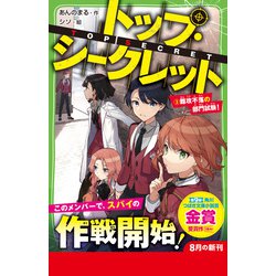 ヨドバシ.com - トップ・シークレット〈3〉難攻不落の部門試験 ヨドバシ.com - トップ・シークレット〈3〉難攻不落の部門試験