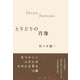 とりどりの肖像 [単行本]