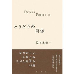 とりどりの肖像 [単行本]