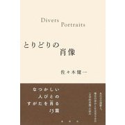 とりどりの肖像 [単行本]