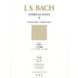バッハ ピアノ作品集〈3〉フランス組曲 イギリス組曲 新版 [全集叢書]