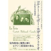 コルトー=ティボー=カザルス・トリオ―二十世紀の音楽遺産 [単行本]