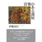 音楽のある部屋―ディレッタントの流儀 [単行本]