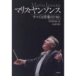 マリス・ヤンソンス―すべては音楽のために [単行本]