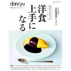 dancyu料理上手になるシリーズ 洋食上手になる [ムックその他]