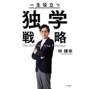 一生役立つ独学戦略 [単行本]
