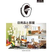 GINZA特別編集 日用品と部屋 [ムックその他]