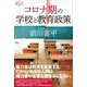 コロナ期の学校と教育政策(論創ノンフィクション) [単行本]