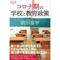 コロナ期の学校と教育政策(論創ノンフィクション) [単行本]