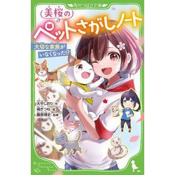 美桜のペットさがしノート―大切な家族がいなくなった!?(角川つばさ文庫) [新書]