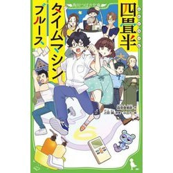 四畳半タイムマシンブルース(角川つばさ文庫) [新書]