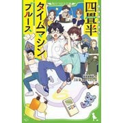 四畳半タイムマシンブルース(角川つばさ文庫) [新書]