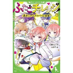 ヨドバシ.com - ふたごチャレンジ!〈3〉進め!うちらのホワイト ヨドバシ.com - ふたごチャレンジ!〈3〉進め!うちらのホワイト