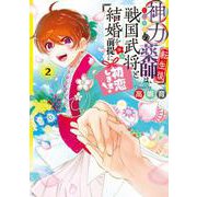 神力の薬師（転生後）は、戦国武将と結婚を前提に初恋します！2<2>(フロース　コミック) [コミック]