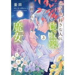 どうも、好きな人に惚れ薬を依頼された魔女です。３<3>(フロース　コミック) [コミック]