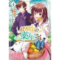 妖精印の薬屋さん 4<4>(フロース　コミック) [コミック]