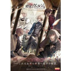 終遠のヴィルシュ-ErroR:salvation-公式ビジュアルファンブック [単行本]