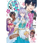 勿論、慰謝料請求いたします!〈6〉(ビーズログ文庫) [文庫]