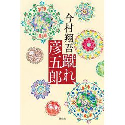 蹴れ、彦五郎 [単行本]