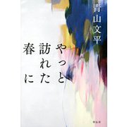やっと訪れた春に [単行本]