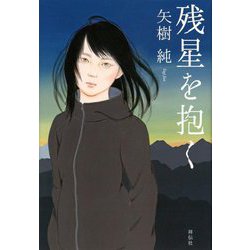 残星を抱く [単行本]