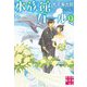 水族館ガール〈9〉(実業之日本社文庫) [文庫]