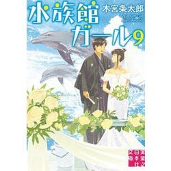 水族館ガール〈9〉(実業之日本社文庫) [文庫]