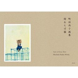 隙あらば猫―町田尚子画集 [単行本]