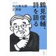 鶴見俊輔、詩を語る―聞き手:谷川俊太郎・正津勉 [単行本]