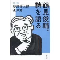 鶴見俊輔、詩を語る―聞き手:谷川俊太郎・正津勉 [単行本]