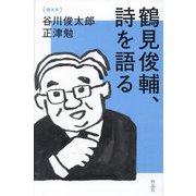 鶴見俊輔、詩を語る―聞き手:谷川俊太郎・正津勉 [単行本]