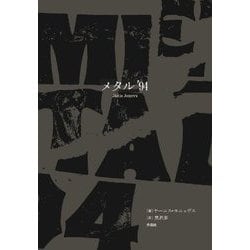 メタル'94 [単行本]