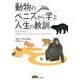 動物のペニスから学ぶ人生の教訓 [単行本]