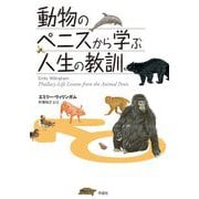 動物のペニスから学ぶ人生の教訓 [単行本]
