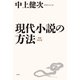 現代小説の方法 増補改訂版 [単行本]