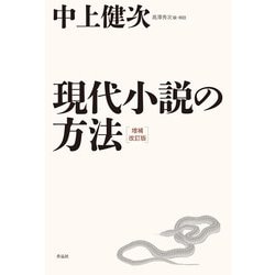 現代小説の方法 増補改訂版 [単行本]