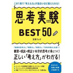 この1冊で「考える力」が面白いほど鍛えられる!思考実験BEST50 [単行本]