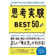 この1冊で「考える力」が面白いほど鍛えられる!思考実験BEST50 [単行本]