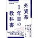 外資系1年目の教科書 [単行本]