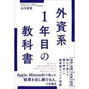 外資系1年目の教科書 [単行本]