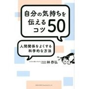 自分の気持ちを伝えるコツ50―人間関係をよくする科学的な方法 [単行本]