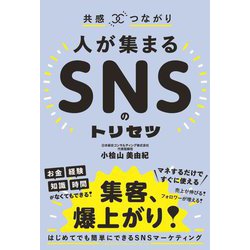 共感×つながり 人が集まるSNSのトリセツ [単行本]