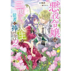 悪役令嬢は二度目の人生を従者に捧げたい〈2〉(ビーズログ文庫) [文庫]