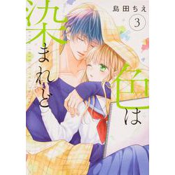 色は染まれど３<3>(シルフコミックス) [コミック]